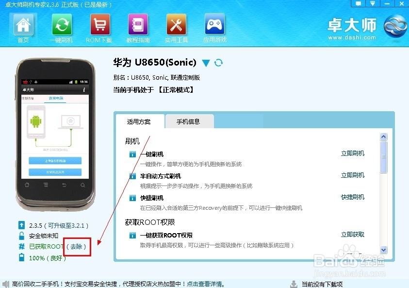 Android教程: 如何在ROOT后不刷牙就删除ROOT