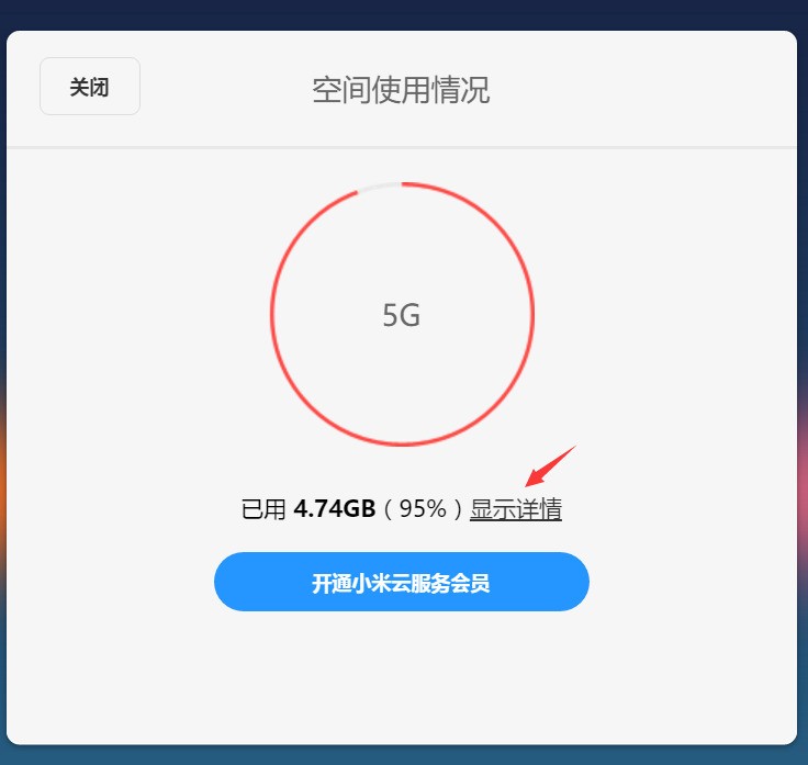 为什么小米手机总是显示云空间已满无法天添加